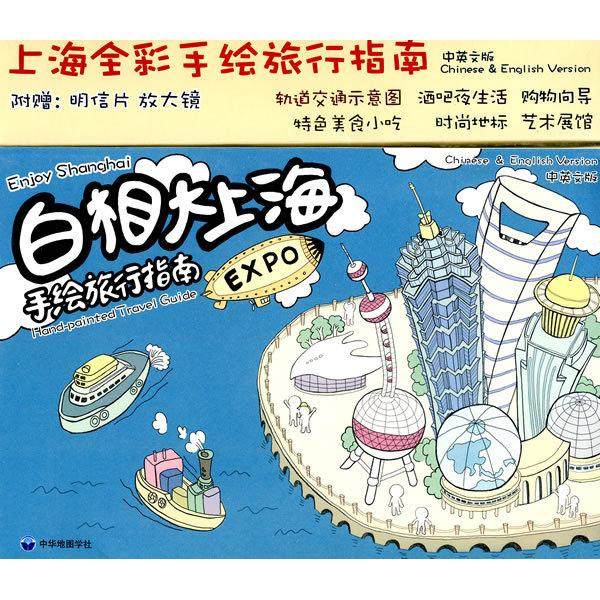 白相大上海手绘旅行指南-附赠明信片放大镜中英文版正版
