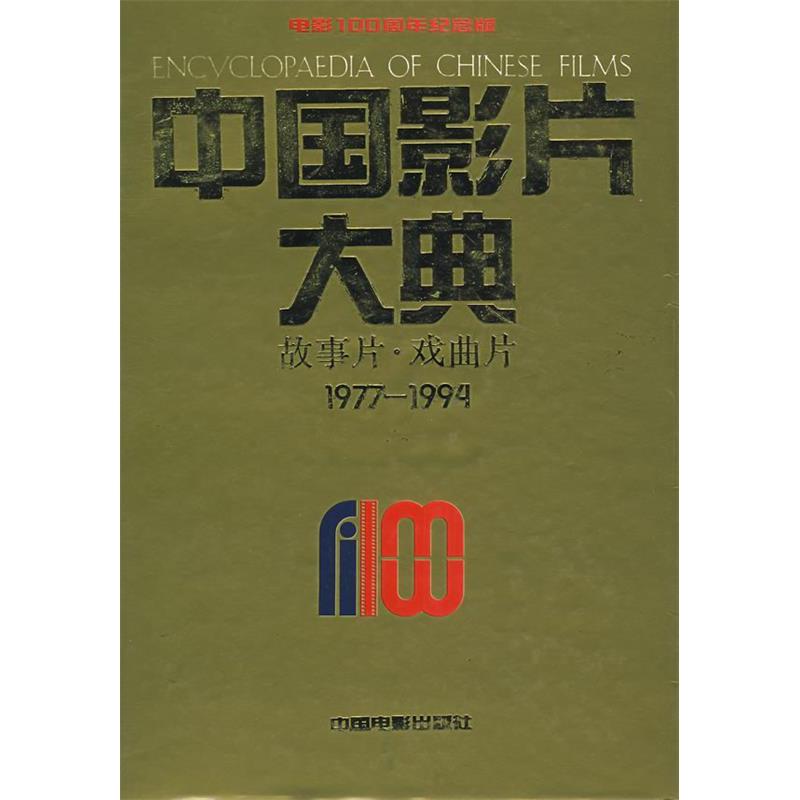 正版中国影片大典:故事片·戏曲片(1977-1994)