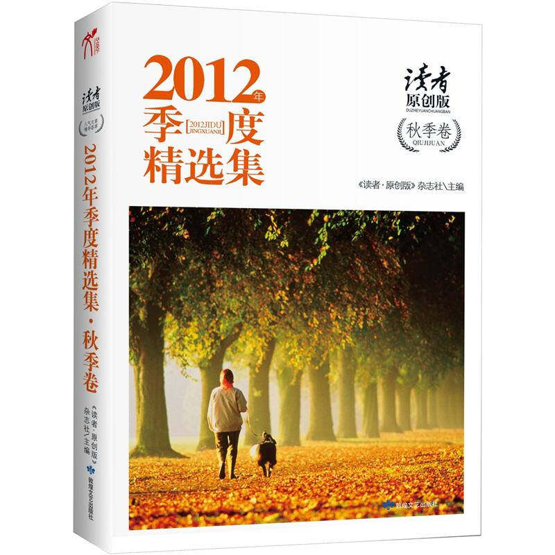 正版读者-2012年季度精选集秋季卷（原创版 ）