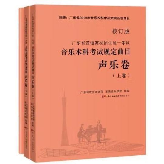 正版广东省普通高校招生统一音乐术科规定曲目声乐卷