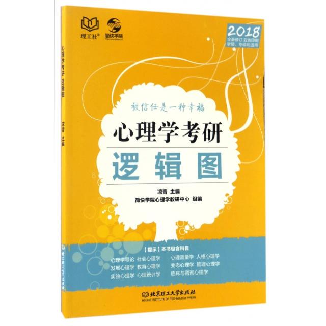 正版心理学考研逻辑图(学硕专硕均适用2018全新修订双色印刷)