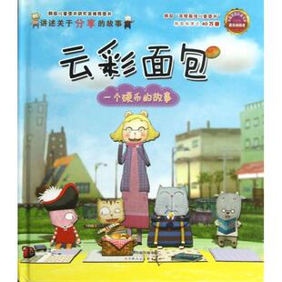 正版一个硬币的故事(精)/云彩面包