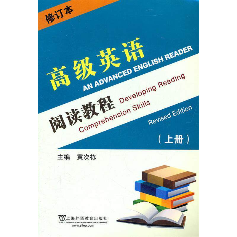 正版高级英语阅读教程-上册-修订本