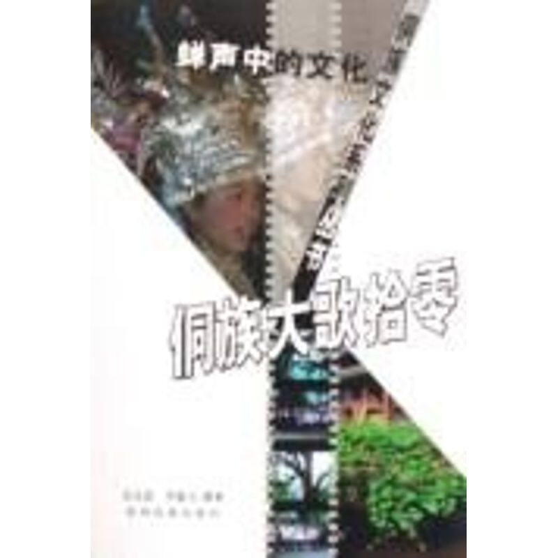 正版蝉声中的文化/侗族大歌拾零