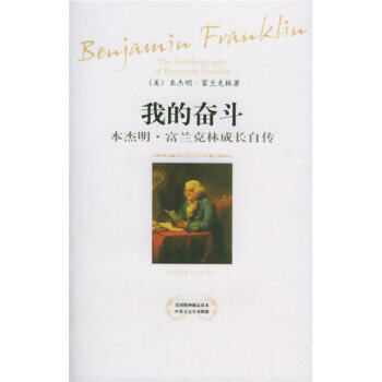 正版我的奋斗：本杰明·富兰克林成长自传（中英文对照版）