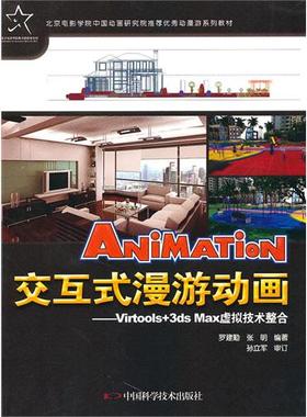交互式漫游动画——Virtools+3dsMax虚拟技术整合正版