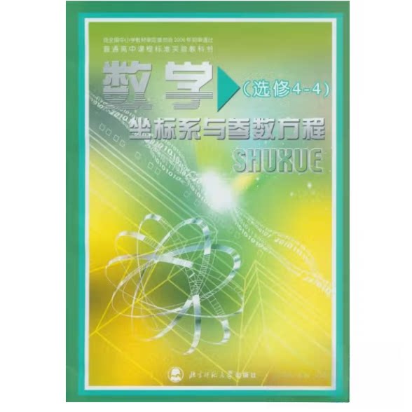 正版数学(选修4-4坐标系与参数方程)/普通高中课程标准实验教科书