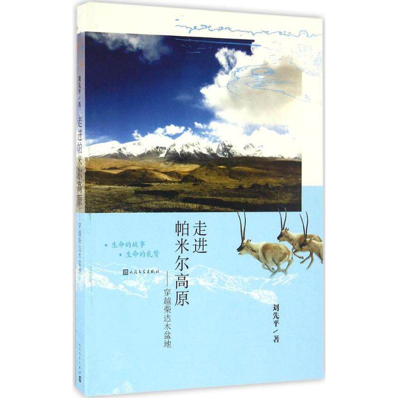 正版走进帕米尔高原：穿越柴达木盆地