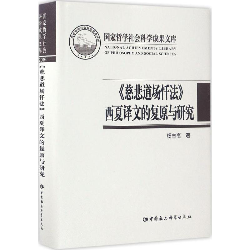 正版《慈悲道场忏法》西夏译文的复原与研究