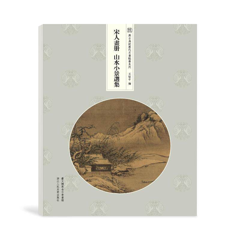 正版宋人画册:山水小景选集