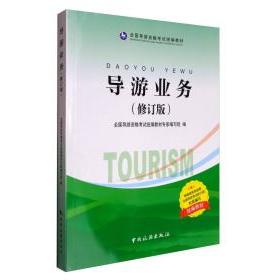 正版导游业务