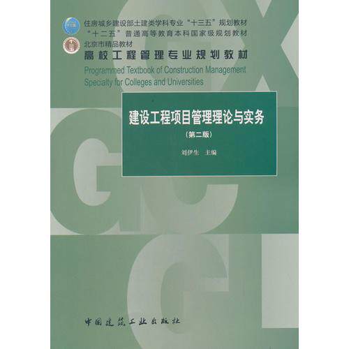 正版建设工程项目管理理论与实务