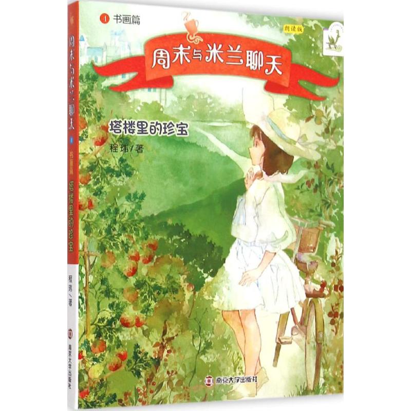 正版周末与米兰聊天(朗读版)(书画篇:塔楼里的珍宝)