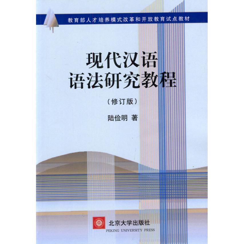 正版现代汉语语法研究教程(修订版)