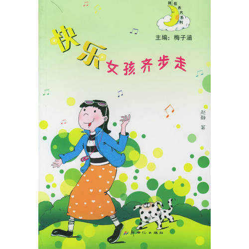 正版快乐女孩齐步走——我在长大系列