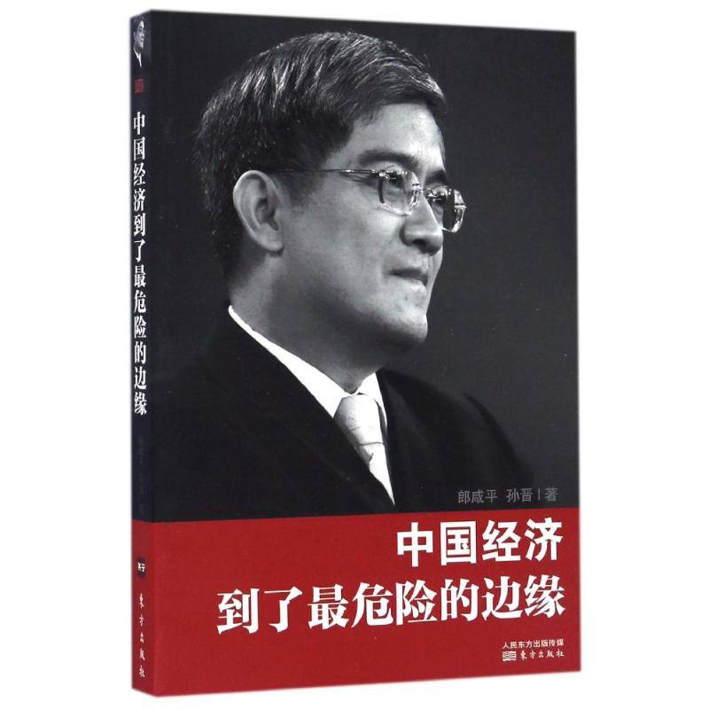 正版中国经济到了危险的边缘