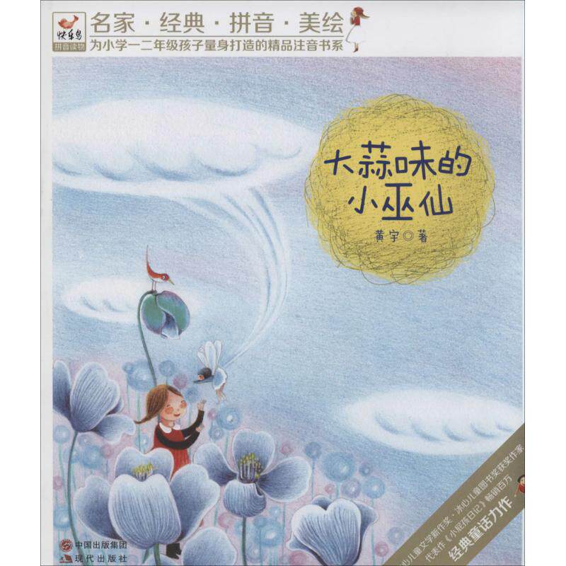 正版大蒜味的小巫仙