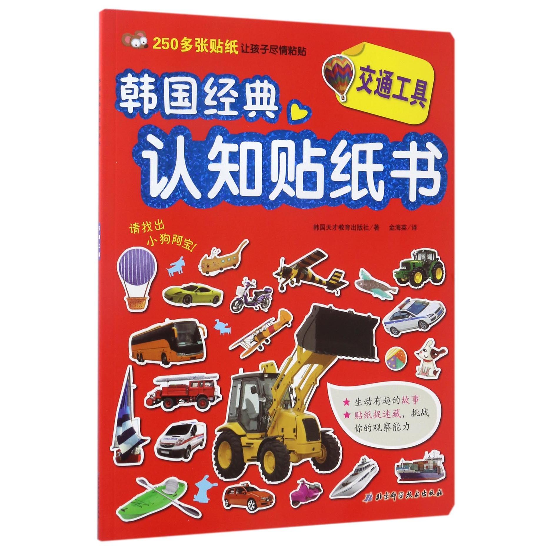 正版交通工具/韩国经典认知贴纸书