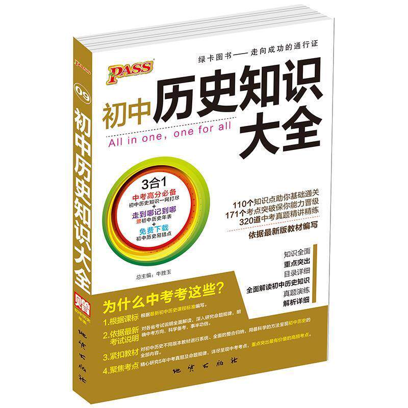 正版初中历史知识大全-09-赠初中历史年表