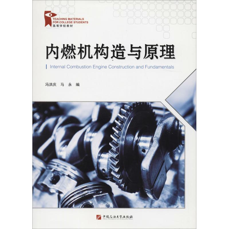 正版内燃机构造与原理