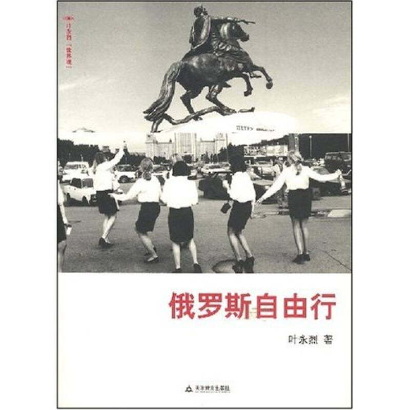 正版俄罗斯自由行(叶永烈“世界观”)