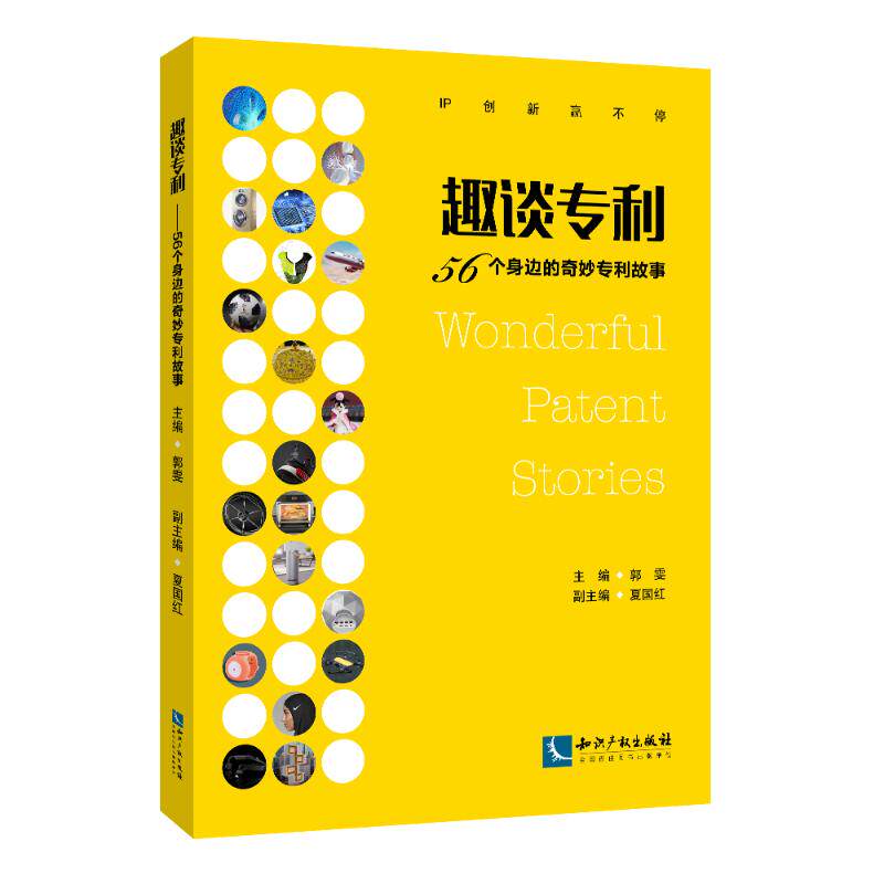 正版趣谈专利:56个身边的奇妙专利故事