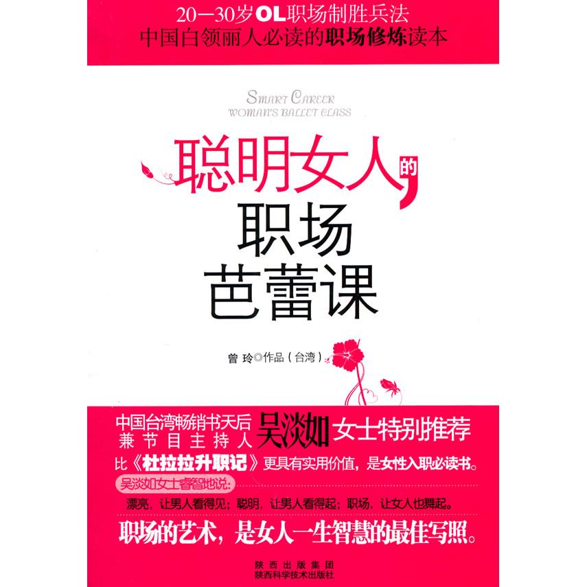 正版聪明女人的职场芭蕾课