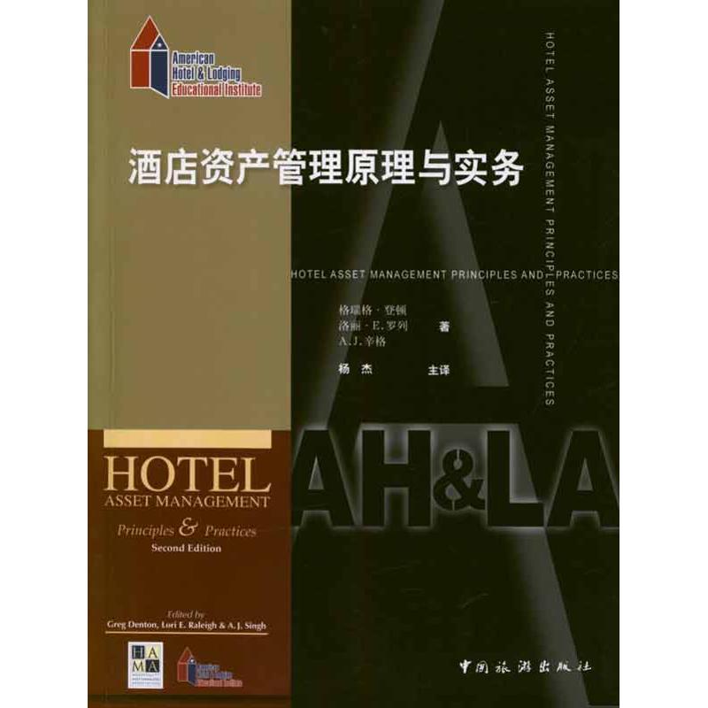 正版酒店资产管理原理与实务