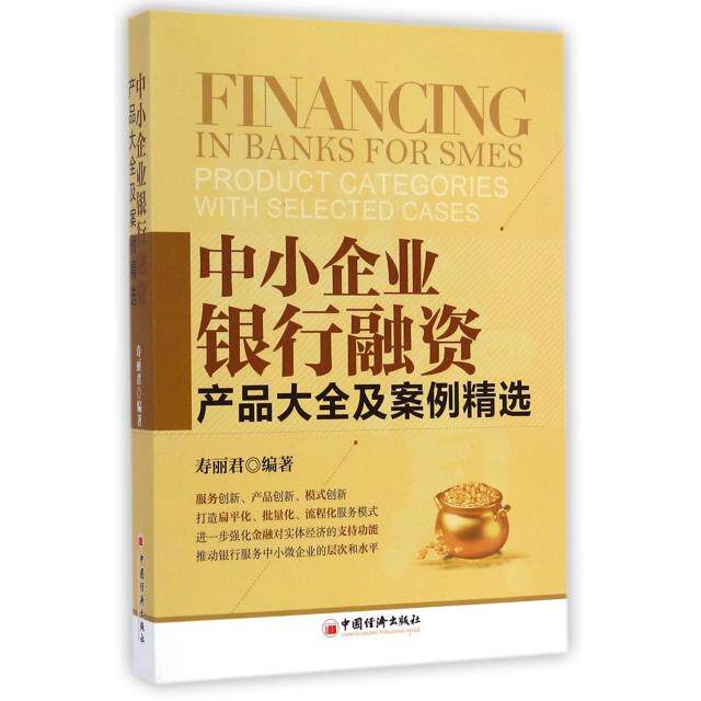 正版中小企业银行融资(产品大全及案例精选)