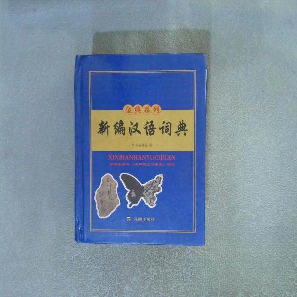 正版新编汉语词典