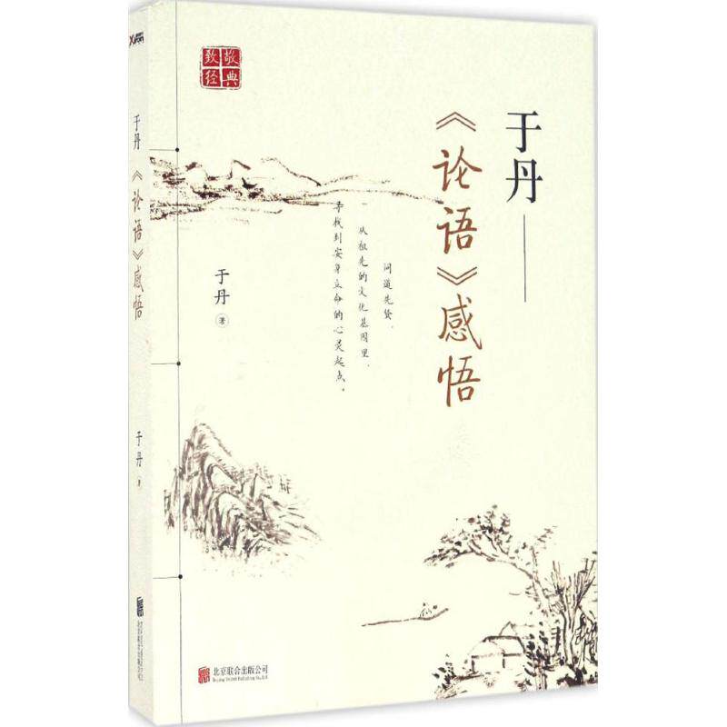 正版于丹论语感悟/于丹作品