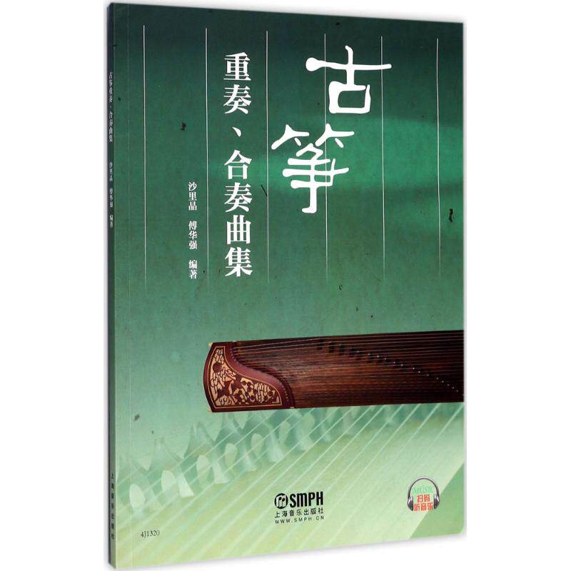 正版古筝 重奏、合奏曲集