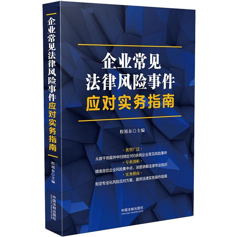 正版企业常见法律风险事件应对实务指南