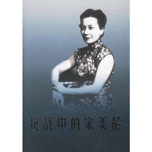 正版抗战中的宋美龄