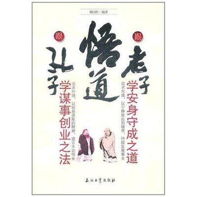 正版悟道：跟孔子学谋事创业之法 跟老子学安身守成之道)