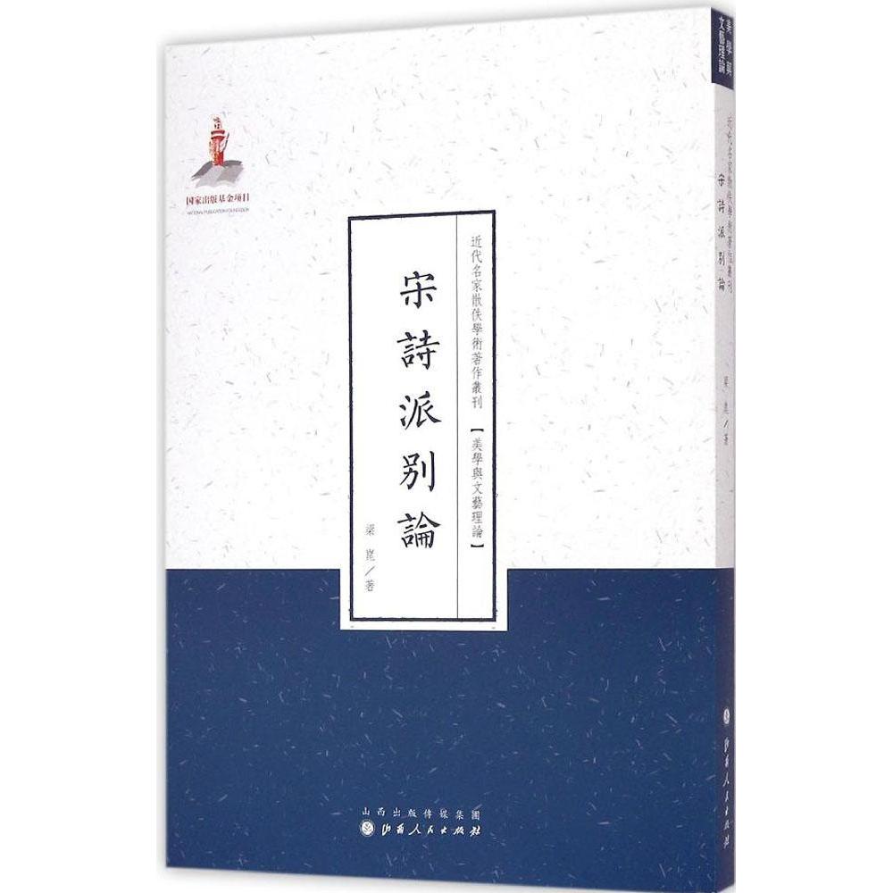 正版宋诗派别论