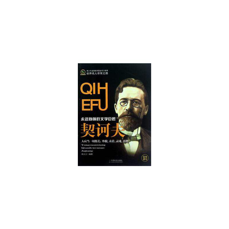 正版文学家成长之路-契柯夫