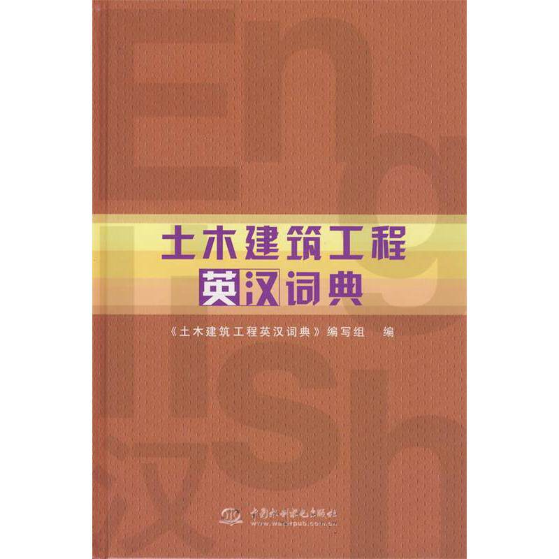 正版土木建筑工程英汉词典
