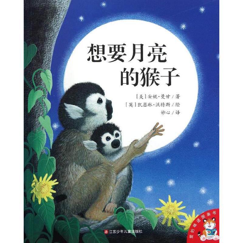 正版想要月亮的猴子/爱的味道图画书