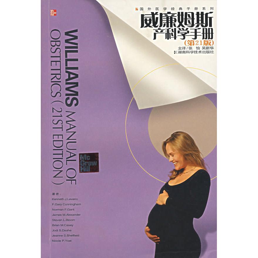 正版威廉姆斯产科学手册(2版)