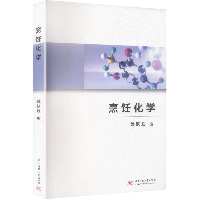 正版烹饪化学