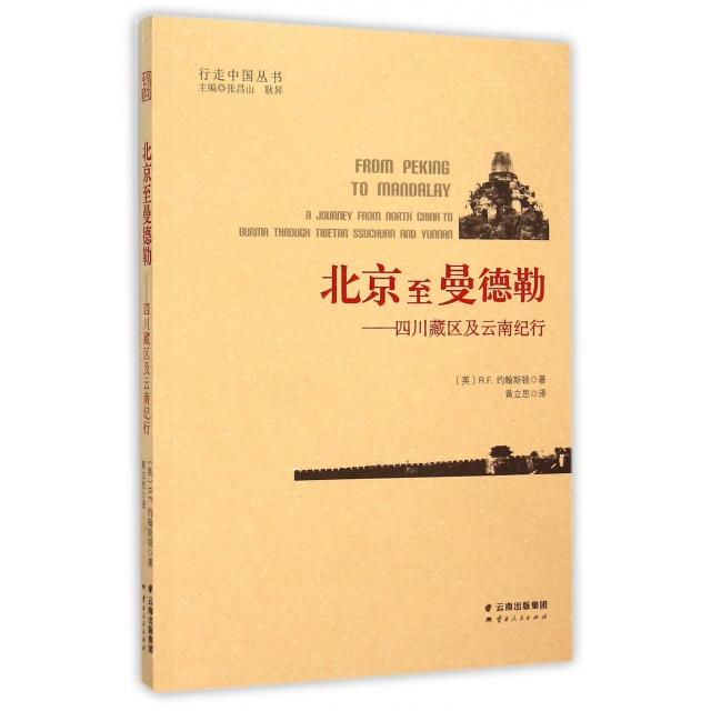 正版北京至曼德勒--四川藏区及云南纪行/行走中国丛书