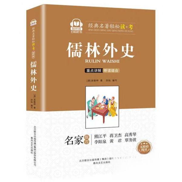 正版儒林外史/经典名著轻松读+考