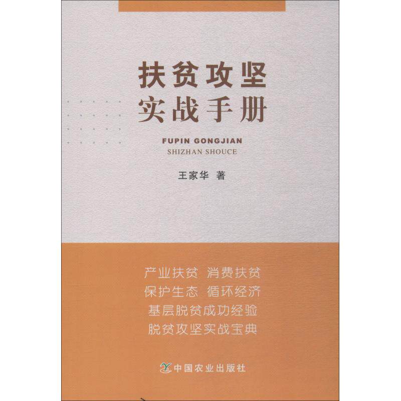 正版扶贫攻坚实战手册