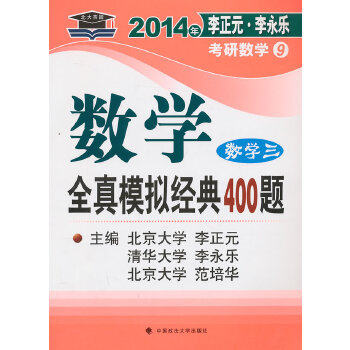 正版北大燕园—2014年李正元.李永乐考研数学(9)数学全真模拟经典400题(数学三)