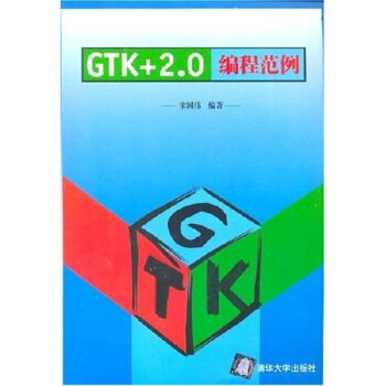 正版GTK+2.0编程范例
