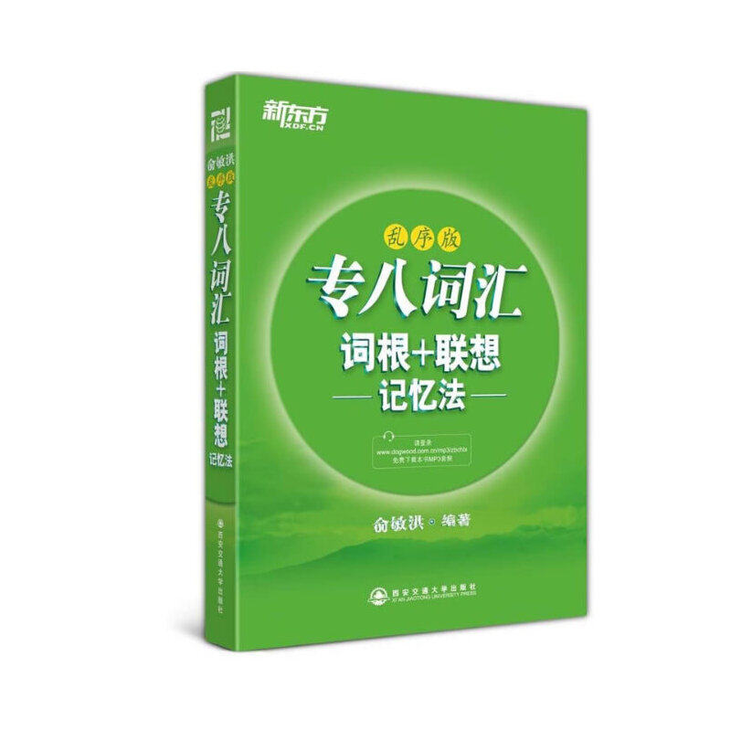正版新东方 专八词汇词根+联想记忆法:乱序版