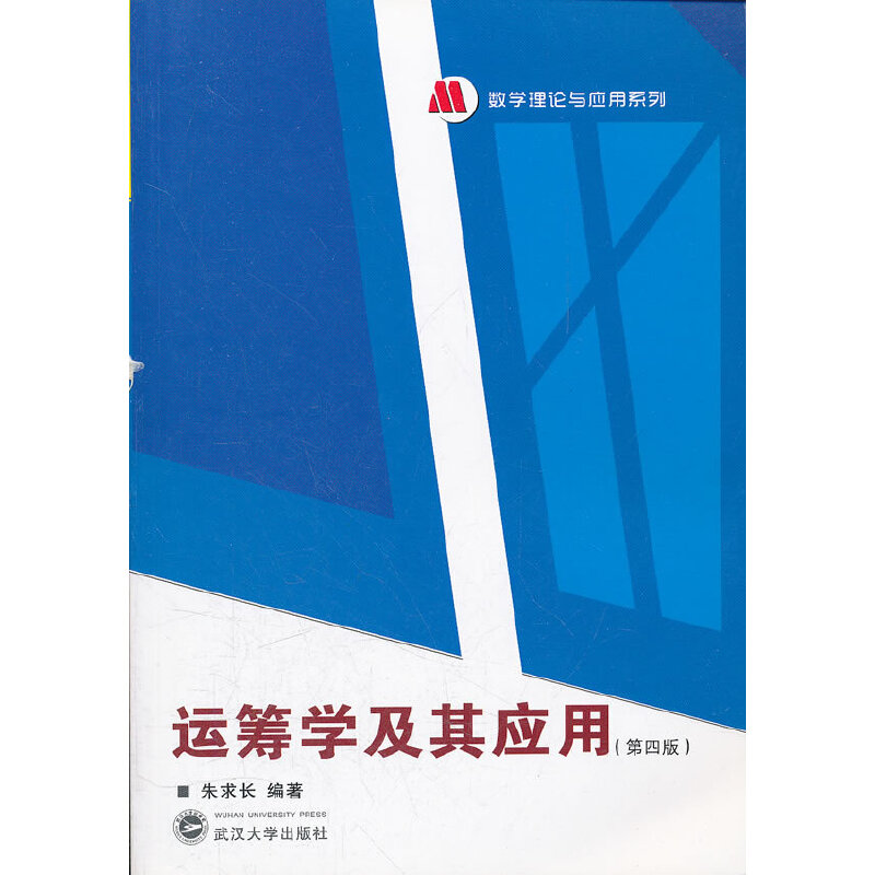 正版运筹学及其应用(第4版)/数学理论与应用系列
