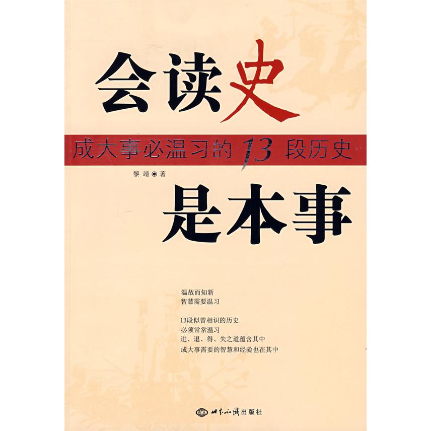 正版会读史是本事:成大事必温习的13段历史