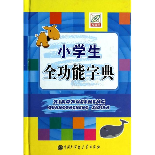 正版小学生全功能字典(精)
